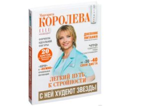 Книга диетолога МаргаритыКоролевой